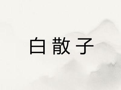 白散子