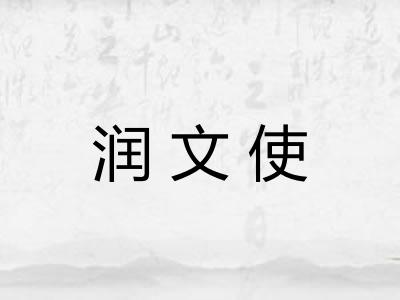 润文使