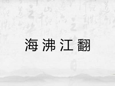 海沸江翻