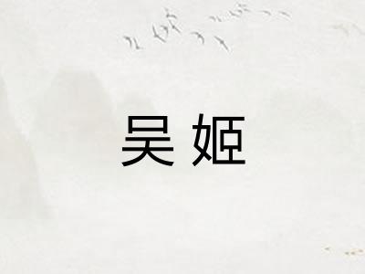 吴姬