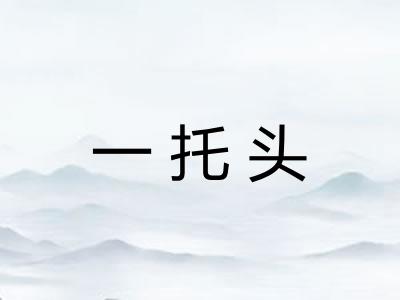一托头