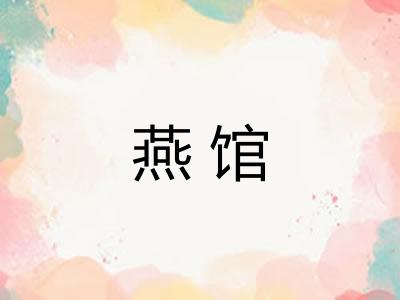 燕馆
