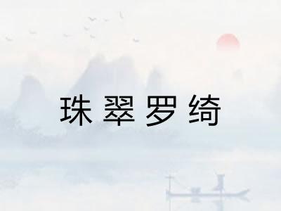 珠翠罗绮