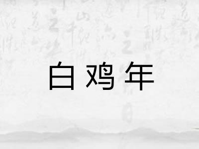 白鸡年