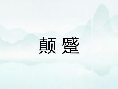 颠蹙