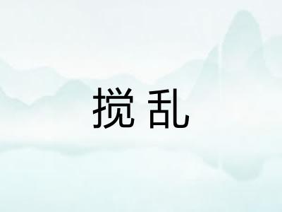 搅乱