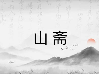 山斋