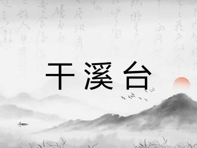 干溪台