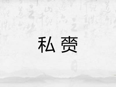 私赍