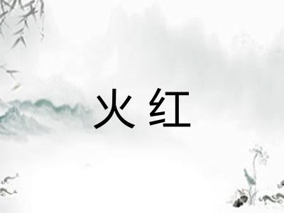 火红