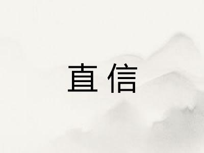 直信