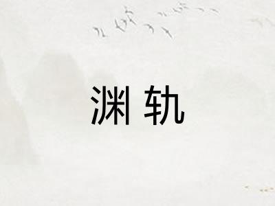 渊轨