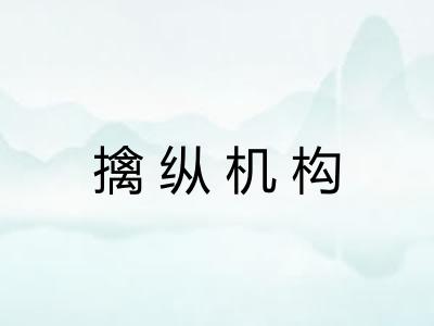 擒纵机构