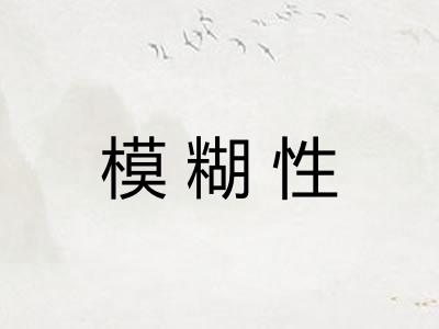 模糊性