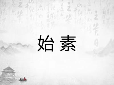 始素