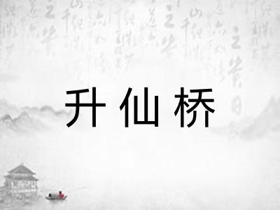 升仙桥