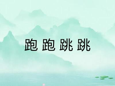 跑跑跳跳