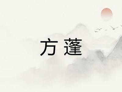 方蓬