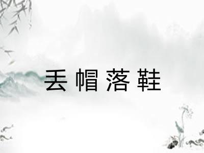丢帽落鞋