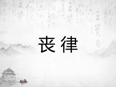 丧律