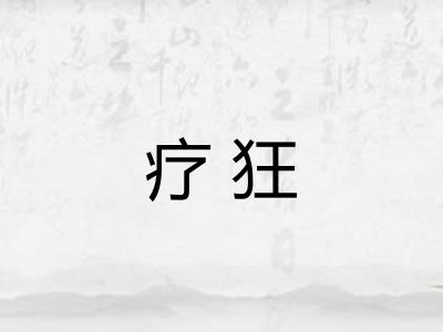 疗狂
