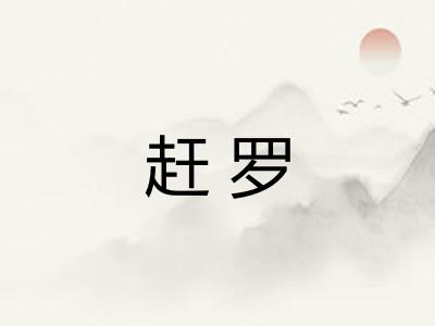 赶罗