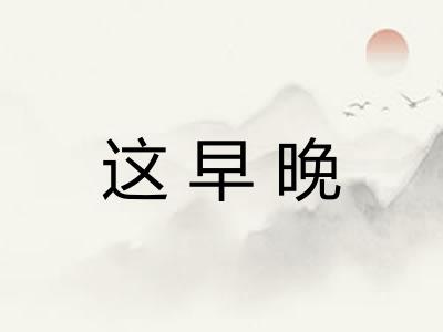 这早晚