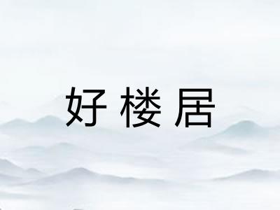 好楼居