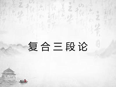 复合三段论