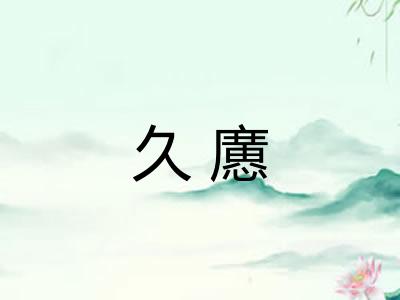 久懬