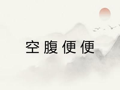 空腹便便 空腹便便