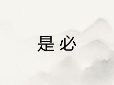 是必