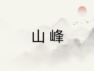 山峰