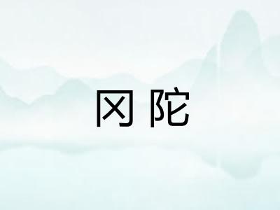 冈陀