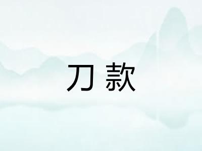 刀款