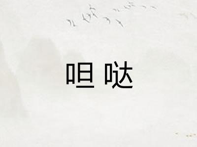 呾哒