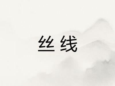 丝线