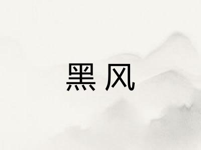 黑风
