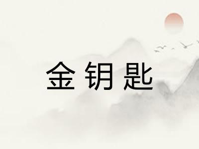 金钥匙