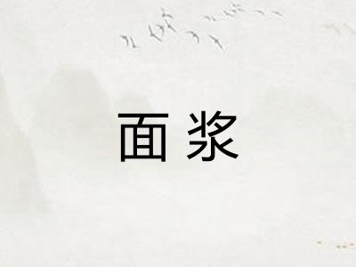 面浆 面浆