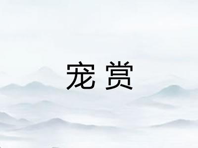 宠赏