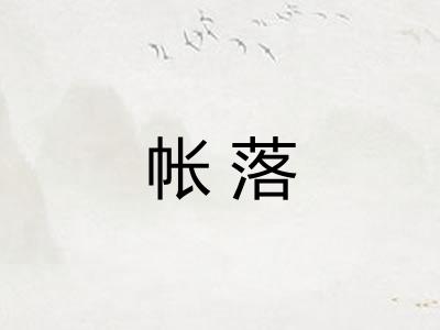 帐落