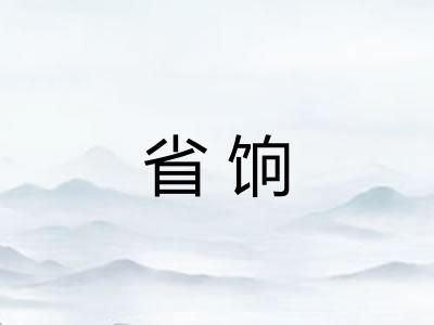 省饷