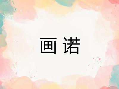 画诺