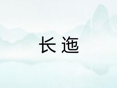 长迤