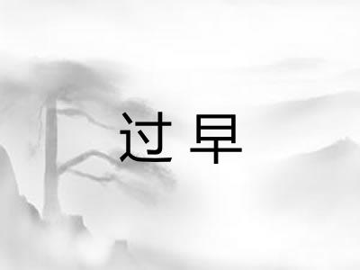 过早