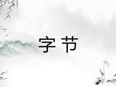 字节