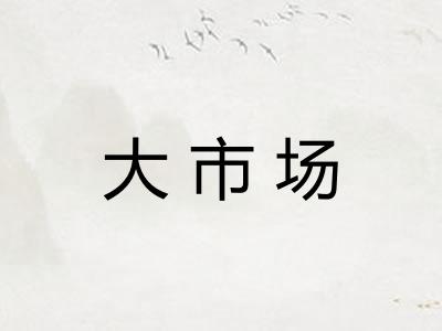 大市场