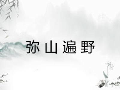弥山遍野