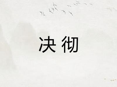 决彻